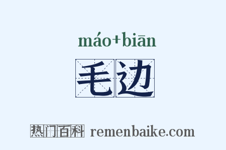 毛边是什么意思的图片